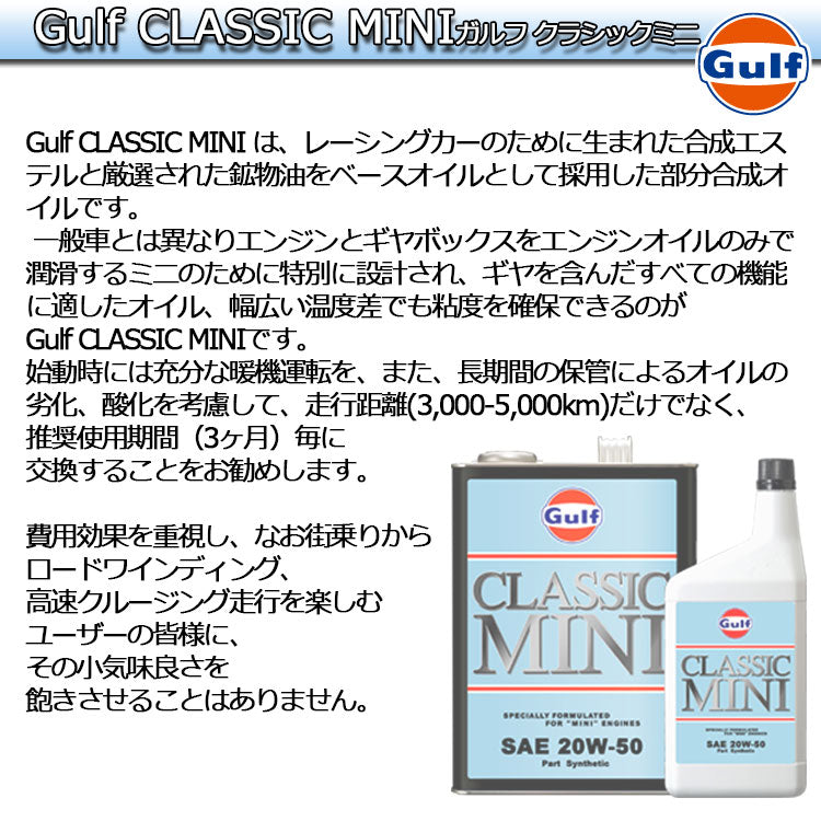 Gulf CLASSIC MINI ガルフ ローバーミニクーパー専用スペシャルブレンドオイル 1L缶 20W-50