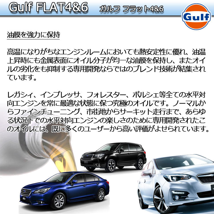 Gulf FLAT4u00266 ガルフ フラット 4u00266 4.5L缶 ボクサーエンジン専用【Gulf】 5w-50 化学合成油 レガシィ インプレッサ  フォレスター ポルシェ オイル エンジン用