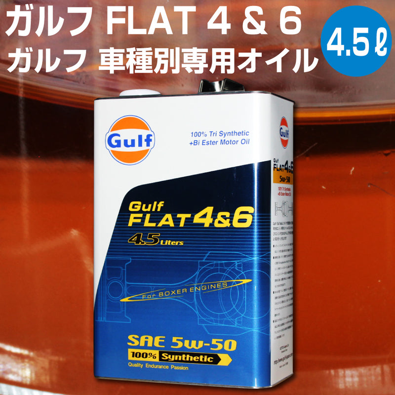 Gulf FLAT4&6 ガルフ ボクサーエンジン専用オイル 4L缶 5W-50