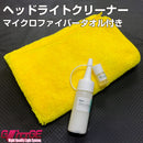 ヘッドライトクリーナー & ガラスコーティング剤 お試しセット マイクロファイバータオル付き