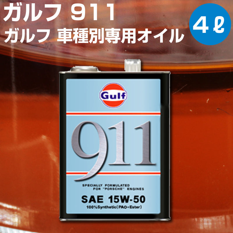 Gulf 911 ガルフ 空水冷水平対向6気筒エンジン専用オイル 4L缶