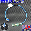 ヒューズ  低背 ベンリーヒューズ 電源取り出し 【15A×10本セット】