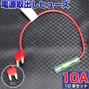ヒューズ ミニ ベンリーヒューズ 電源取り出し 【10A×10本セット】