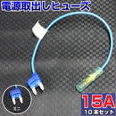 ヒューズ ミニ ベンリーヒューズ 電源取り出し 【15A×10本セット】