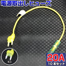 ヒューズ ミニ ベンリーヒューズ 電源取り出し 【20A×10本セット】