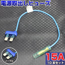 ヒューズ  ノーマル ベンリーヒューズ 電源取り出し 【15A×10本セット】
