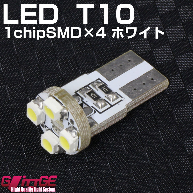 LED T10ウエッジバルブ 1chipSMD×4 ホワイト