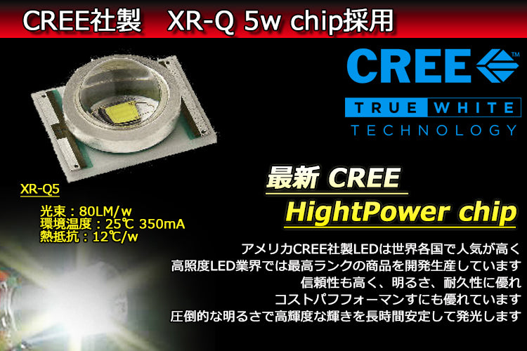  CREE社製 XR-Q 5W chip採用