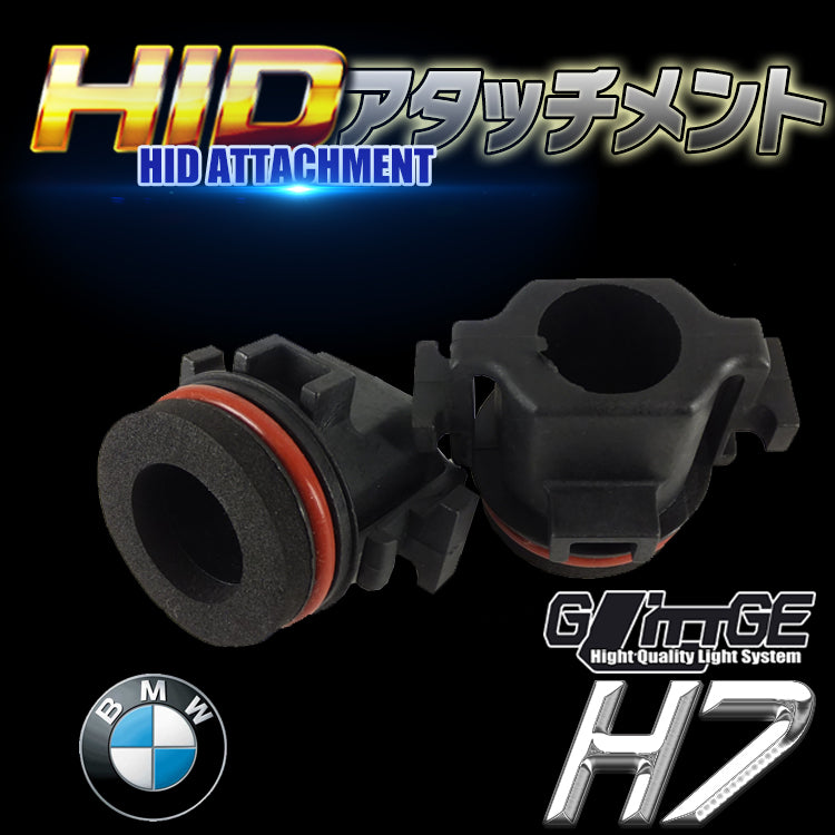 HID　H7　アタッチメント　BMW用