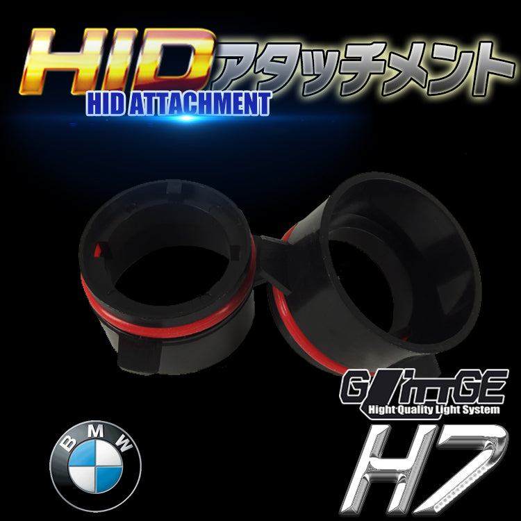 HID　H7　アタッチメント　BMW用