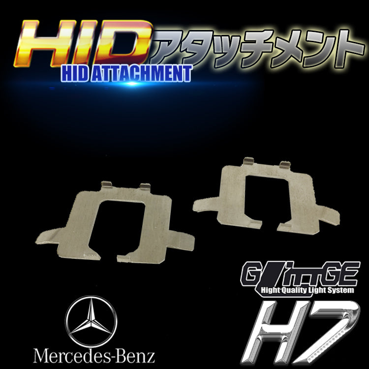 HID H7 アタッチメント メルセデスベンツ BMW用　