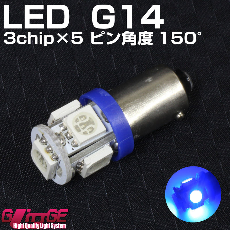 G14(BAX9S) ウエッジLEDバルブ 【3chipSMD×5 ブルー シングル球 150°】