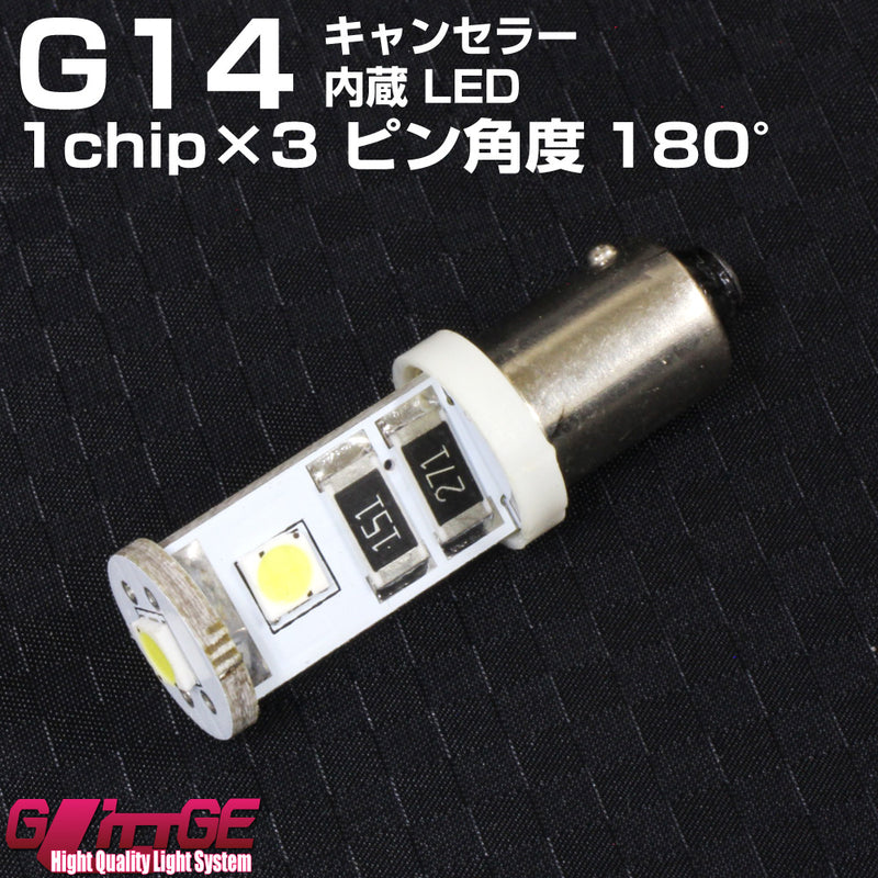 G14(BA9S) ウエッジLEDバルブ 【1chipSMD×3 シングル球 180° キャンセラー内蔵】