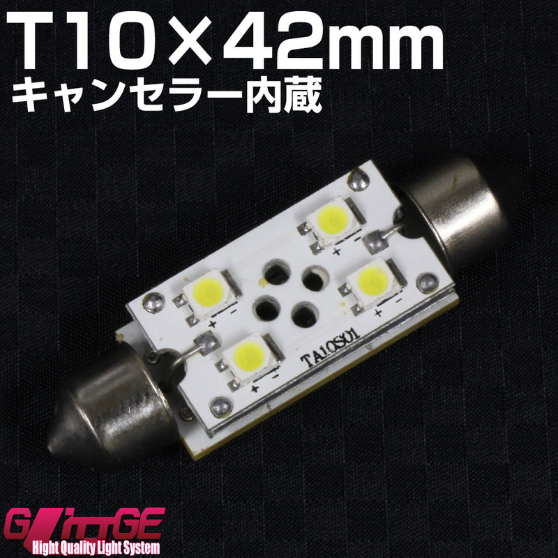 T10×42mm LEDバルブ 【1chipSMD×4 [1210タイプ] キャンセラー内蔵】