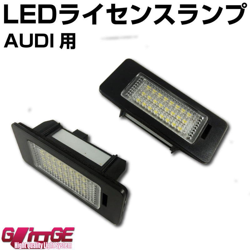 LEDライセンスランプユニット Audi用 左右セット