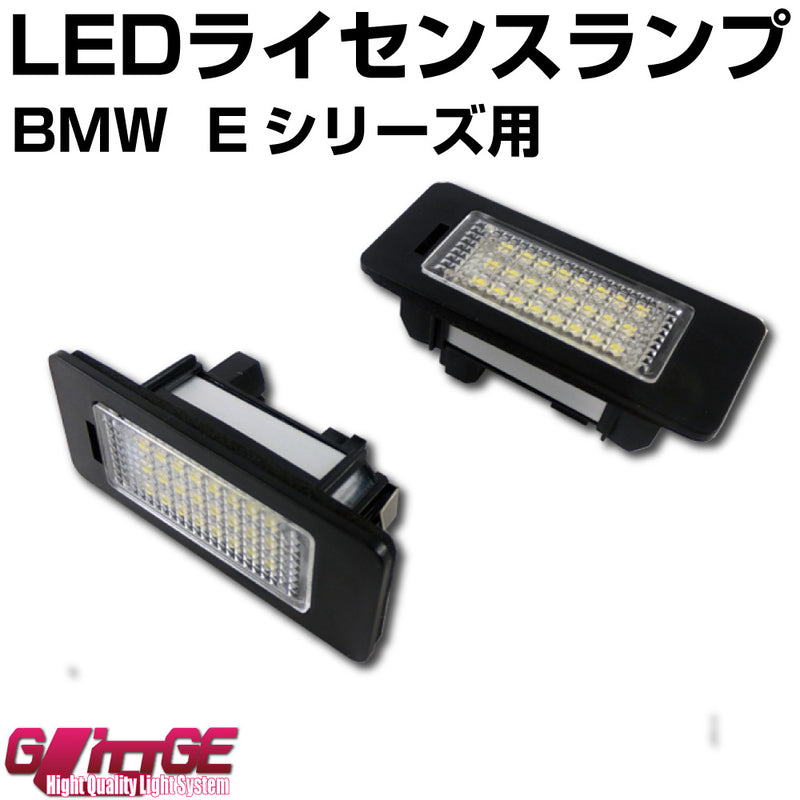 LEDライセンスランプユニット BMW Eシリーズ用 左右セット