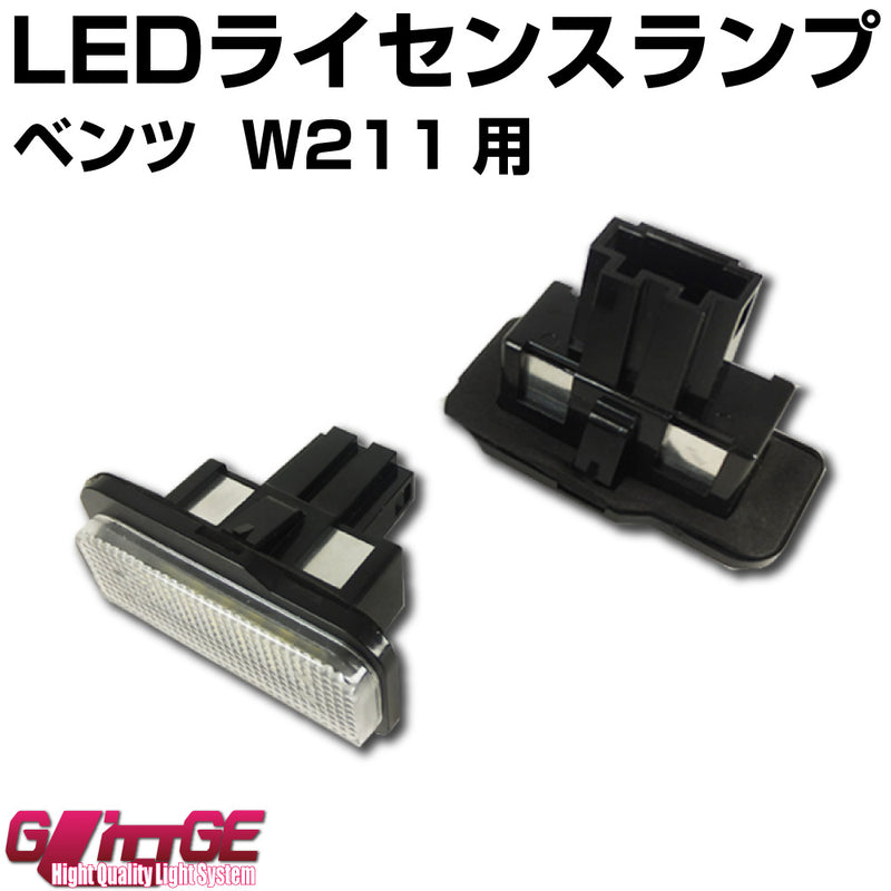LEDライセンスランプユニット ベンツ W211用 左右セット