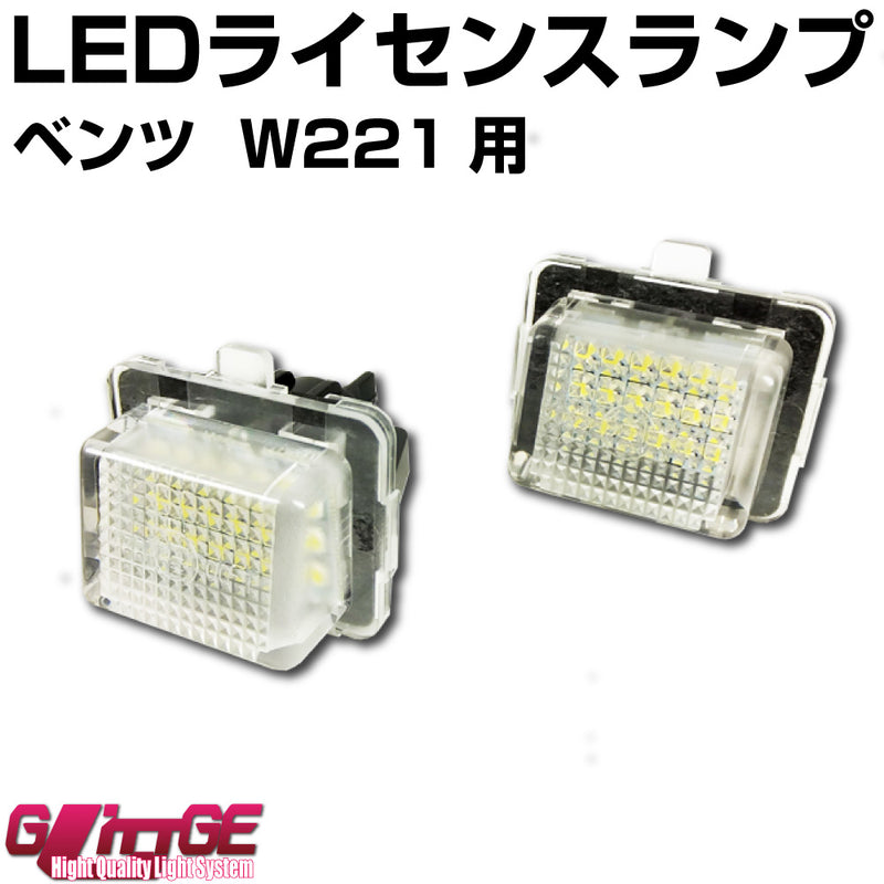 LEDライセンスランプユニット ベンツ W221用 左右セット