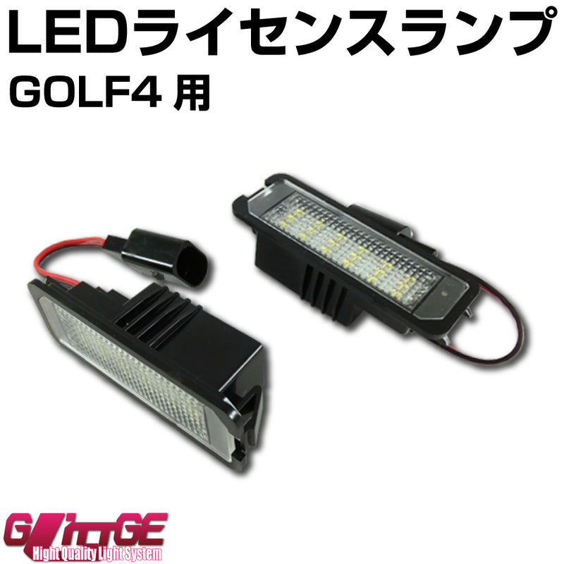 LEDライセンスランプユニット Golf4用 左右セット