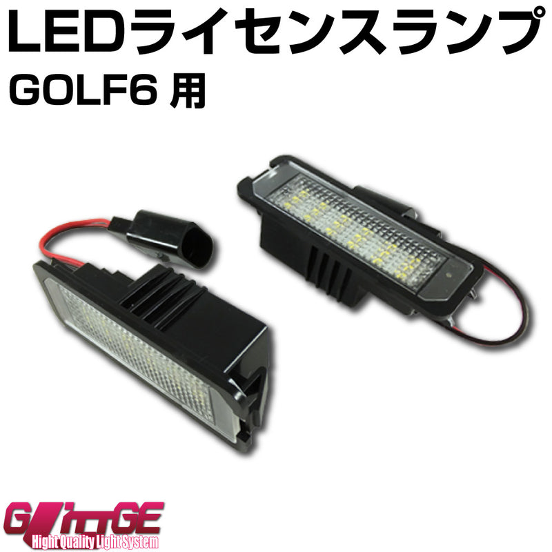 LEDライセンスランプユニット Golf6用 左右セット