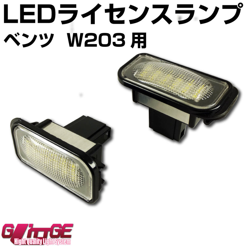 LEDライセンスランプユニット ベンツ W203用 左右セット
