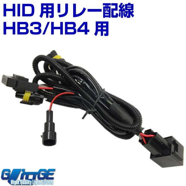 HID HB3/HB4 電源安定用リレーハーネス バッテリーから電源を取る