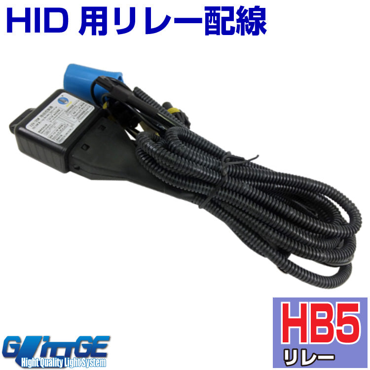 HID (HB5) Hi/Lowコントロールハーネス