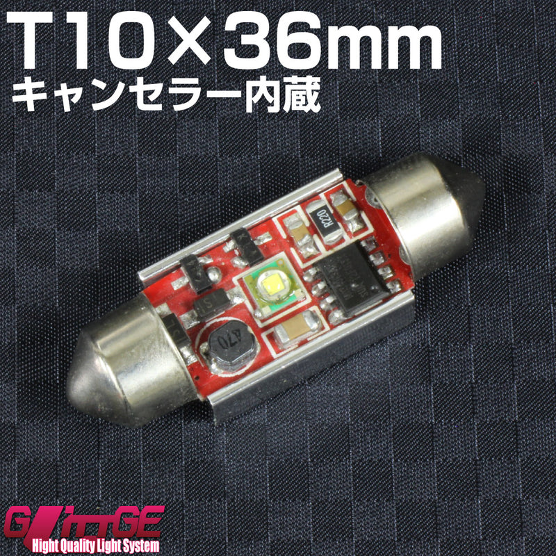 T10×36mm LEDバルブ 【3W CREE キャンセラー内蔵】