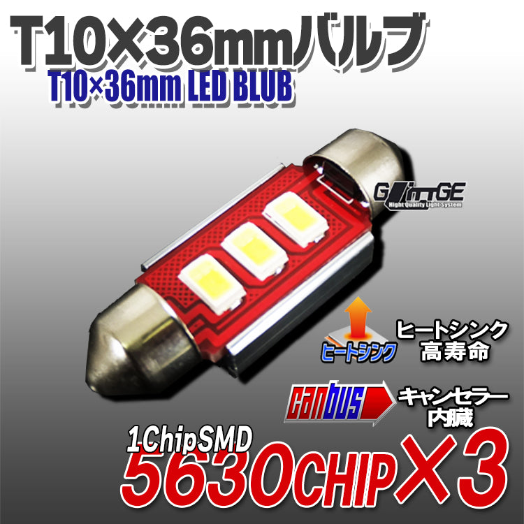 T10×36mm LEDバルブ 【5630chipSMD×3 キャンセラー内蔵】