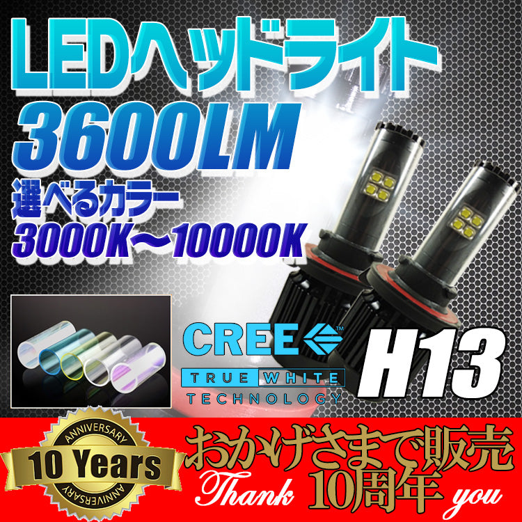 H13(Hi/Low) LEDヘッドライト フォグライト 【3600lm/40ｗCREE XT-Eチップ搭載】