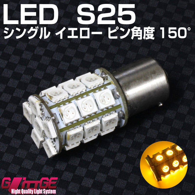 S25 LEDバルブ 【3chipSMD×27 [5050タイプ] アンバー シングル 無極性 ピン角度150°】【2個セット】