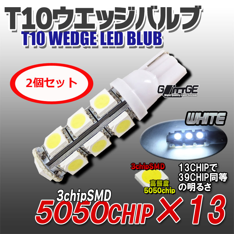 LED T10ウエッジバルブ 3chipSMD×13