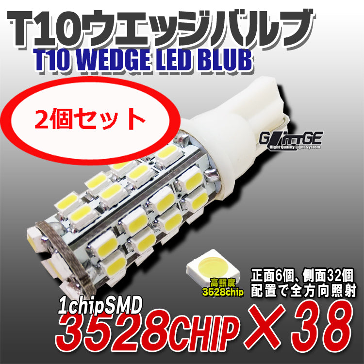 LED T10ウエッジバルブ 1chipSMD×38 ホワイト