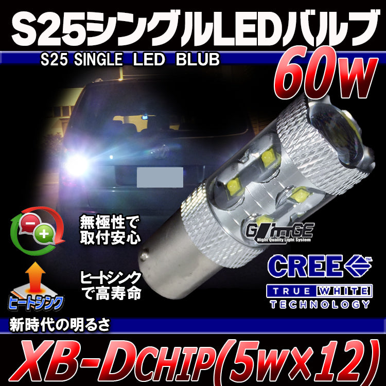 S25 LEDバルブ 【CREE 60W [XB-Dchip] ホワイト シングル 無極性】【2個セット】