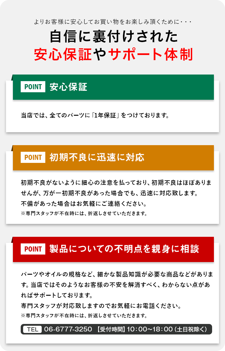安心保証とサポート体制