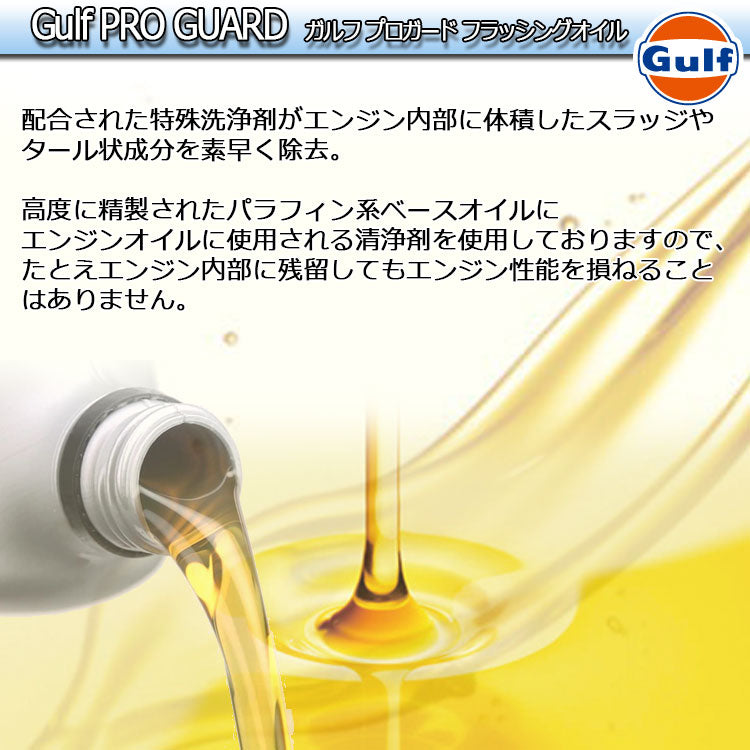 Gulf PRO GUARD Flusing Oil ガルフ フラッシングオイル 4L