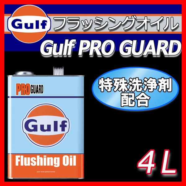 Gulf PRO GUARD Flusing Oil ガルフ プロガード フラッシングオイル 4L【Gulf】オイル 特殊洗浄剤配合