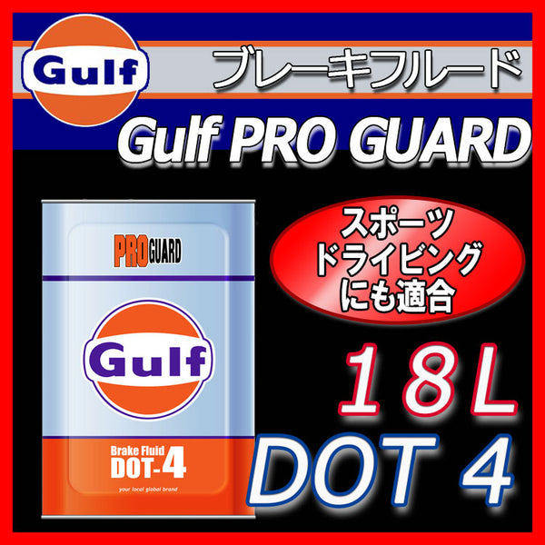 Gulf PRO GUARD Brake Fluid DOT4 ガルフ ブレーキフルード 18L缶