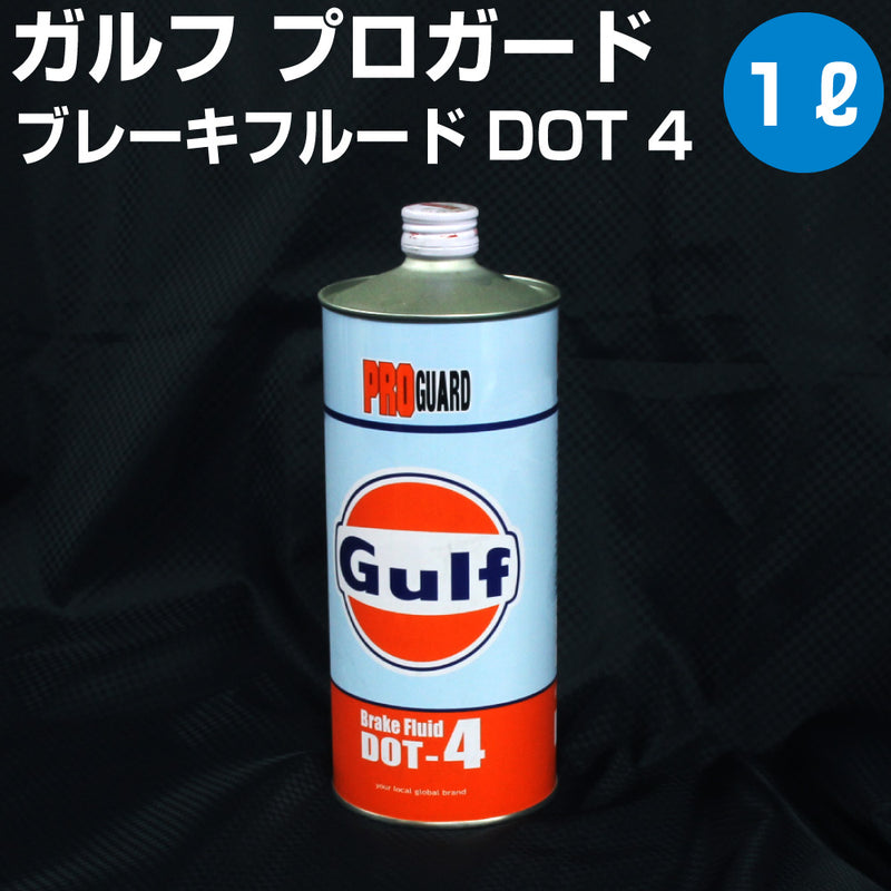 Gulf PRO GUARD Brake Fluid DOT4 ガルフ ブレーキフルード 1L缶