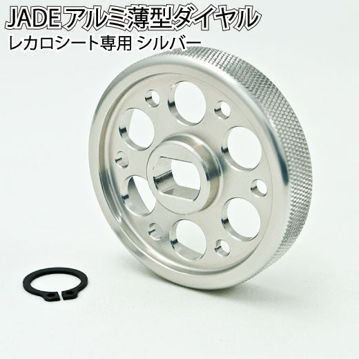 JADE レカロ専用 アルミ薄型ダイヤル シルバー ロックピン付き
