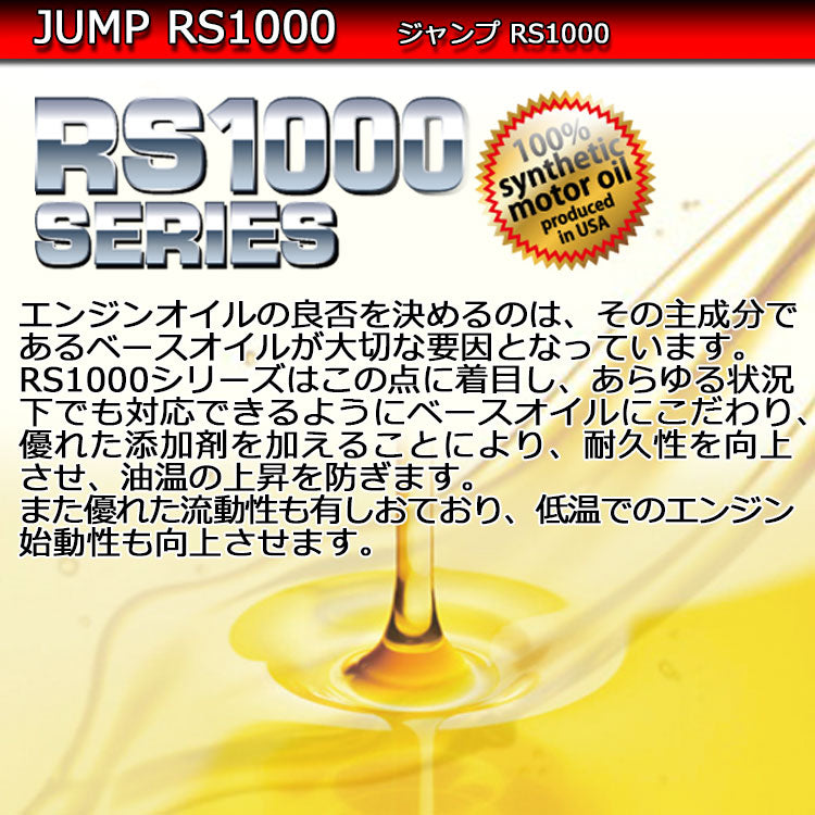 JUMP OIL RS1000 0W-30 1L単位の量り売り