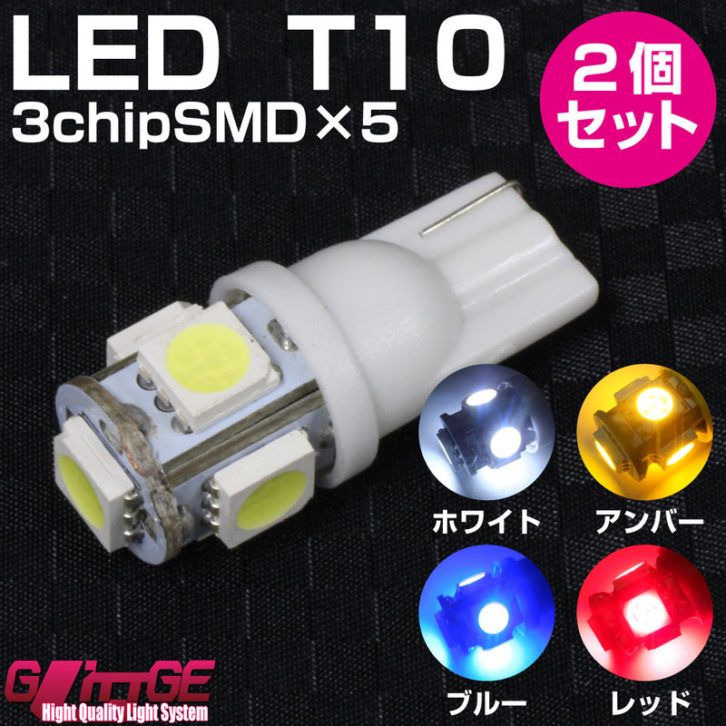 LED T10ウエッジバルブ　3chipSMD×5