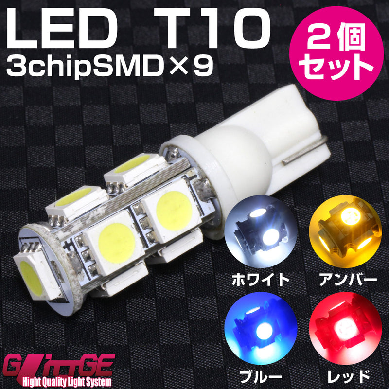 LED T10ウエッジバルブ 3chipSMD×9