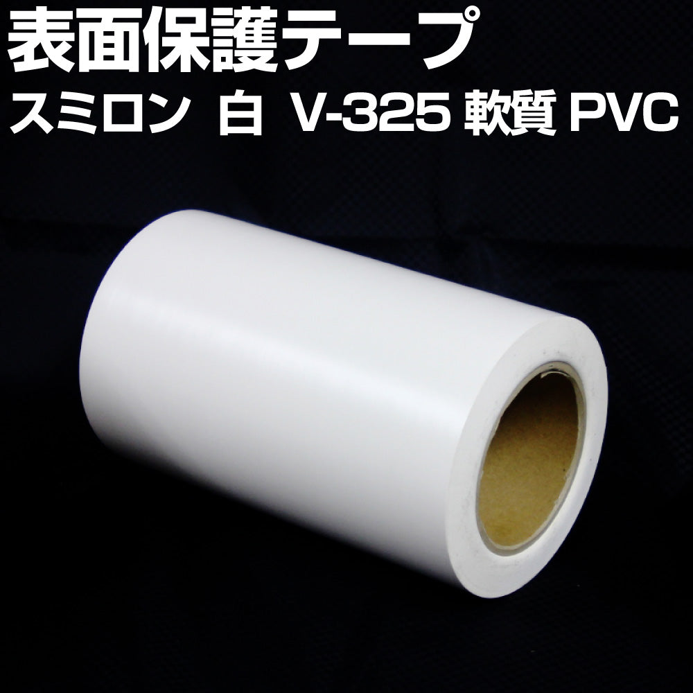 Amazon.co.jp: スミロン 表面保護テープ V-325 白 幅20cm(200mm