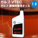 ガルフ VTECエンジン専用オイル Gulf VTEC  HONDA VTECエンジン専用オイル 1L缶